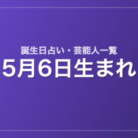 5月6日生まれの芸能人・有名人一覧【誕生日占い】
