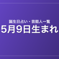 5月9日生まれの芸能人・有名人一覧【誕生日占い】