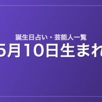 5月10日生まれの芸能人・有名人一覧【誕生日占い】