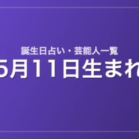 5月11日生まれの芸能人・有名人一覧【誕生日占い】