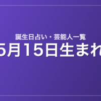 5月15日生まれの芸能人・有名人一覧【誕生日占い】