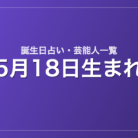 5月18日生まれの芸能人・有名人一覧【誕生日占い】