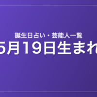 5月19日生まれの芸能人・有名人一覧【誕生日占い】