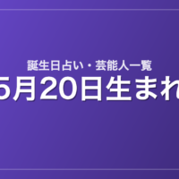 5月20日生まれの芸能人・有名人一覧【誕生日占い】