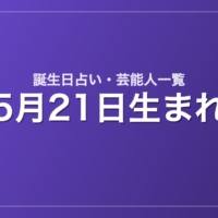 5月21日生まれの芸能人・有名人一覧【誕生日占い】