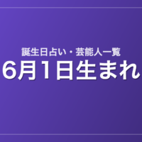 6月1日生まれの芸能人・有名人一覧【誕生日占い】