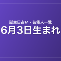 6月3日生まれの芸能人・有名人一覧【誕生日占い】