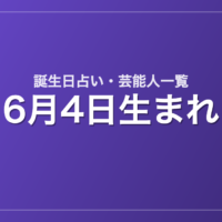 6月4日生まれの芸能人・有名人一覧【誕生日占い】