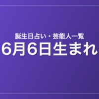 6月6日生まれの芸能人・有名人一覧【誕生日占い】