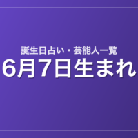 6月7日生まれの芸能人・有名人一覧【誕生日占い】
