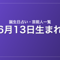 6月13日生まれの芸能人・有名人一覧【誕生日占い】