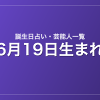 6月19日生まれの芸能人・有名人一覧【誕生日占い】
