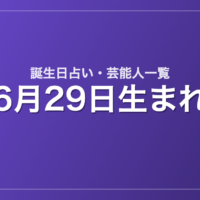 6月29日生まれの芸能人・有名人一覧【誕生日占い】