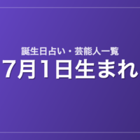 7月1日生まれの芸能人・有名人一覧【誕生日占い】