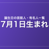 7月1日生まれの芸能人・有名人一覧
