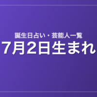 7月2日生まれの芸能人・有名人一覧【誕生日占い】