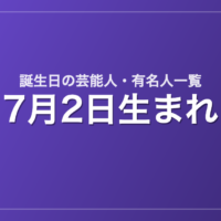 7月2日生まれの芸能人・有名人一覧