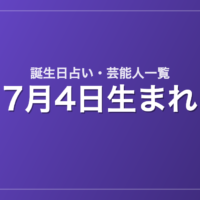 7月4日生まれの芸能人・有名人一覧【誕生日占い】
