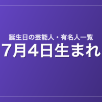 7月4日生まれの芸能人・有名人一覧