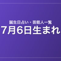7月6日生まれの芸能人・有名人一覧【誕生日占い】