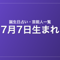 7月7日生まれの芸能人・有名人一覧【誕生日占い】