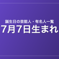 7月7日生まれの芸能人・有名人一覧