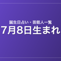 7月8日生まれの芸能人・有名人一覧【誕生日占い】