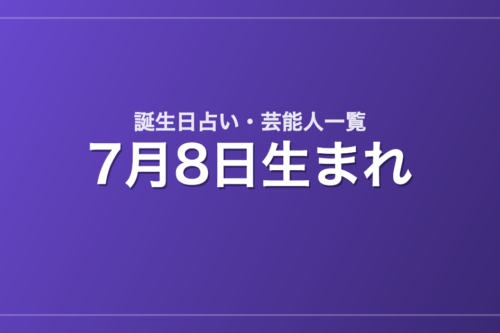 7月8日生まれの芸能人・有名人一覧【誕生日占い】