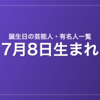 7月8日生まれの芸能人・有名人一覧
