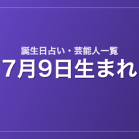 7月9日生まれの芸能人・有名人一覧【誕生日占い】