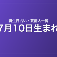 7月10日生まれの芸能人・有名人一覧【誕生日占い】