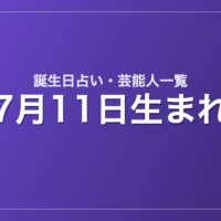 7月11日生まれの芸能人・有名人一覧【誕生日占い】