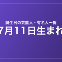 7月11日生まれの芸能人・有名人一覧