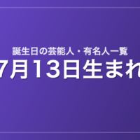 7月13日生まれの芸能人・有名人一覧