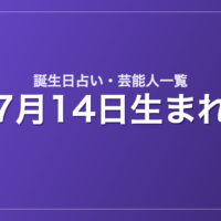 7月14日生まれの芸能人・有名人一覧【誕生日占い】