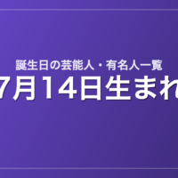 7月14日生まれの芸能人・有名人一覧