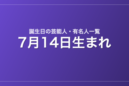 7月14日生まれの芸能人・有名人一覧