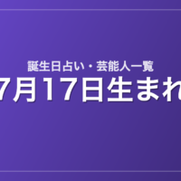 7月17日生まれの芸能人・有名人一覧【誕生日占い】