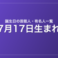 7月17日生まれの芸能人・有名人一覧