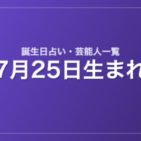 7月25日生まれの芸能人・有名人一覧【誕生日占い】
