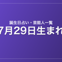 7月29日生まれの芸能人・有名人一覧【誕生日占い】