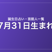 7月31日生まれの芸能人・有名人一覧【誕生日占い】
