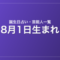 8月1日生まれの芸能人・有名人一覧【誕生日占い】
