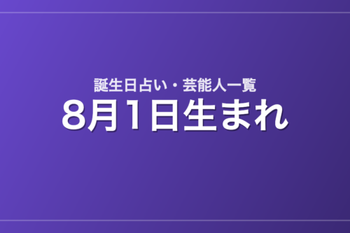8月1日生まれの芸能人・有名人一覧【誕生日占い】