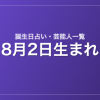8月2日生まれの芸能人・有名人一覧【誕生日占い】