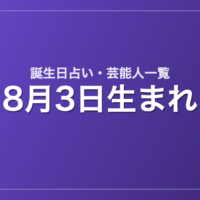 8月3日生まれの芸能人・有名人一覧【誕生日占い】