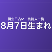 8月7日生まれの芸能人・有名人一覧【誕生日占い】