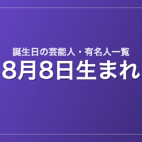 8月8日生まれの芸能人・有名人一覧
