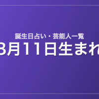 8月11日生まれの芸能人・有名人一覧【誕生日占い】