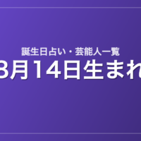 8月14日生まれの芸能人・有名人一覧【誕生日占い】